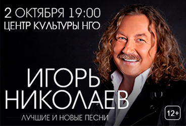 Игорь Николаев