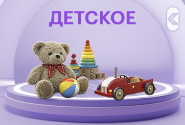 Детские