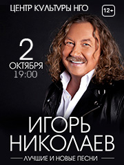 Игорь Николаев