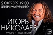 Игорь Николаев